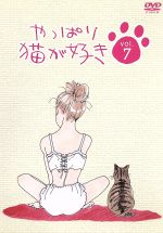 【中古】 やっぱり猫が好き Vol．7／もたいまさこ／室井滋／小林聡美