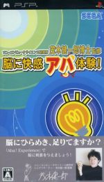  脳に快感　アハ体験！ソニーコンピュータサイエンス研究所　茂木健一郎博士監修／PSP