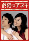 【中古】 危険なアネキ　DVD－BOX／伊東美咲,森山未來