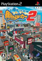 【中古】 街ingメーカー2　－続・僕の街づくり－／PS2