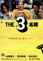 【中古】 THE　3名様／福田雄一（監督、脚本）,佐藤隆太,岡田義徳,塚本高史