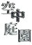 【中古】 空中庭園 特別版(初回生産限定)/豊田利晃(監督、脚本),小泉今日子,板尾創路,角田光代(原作) 1,573円