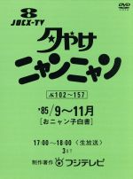 【中古】 夕やけニャンニャン　おニャン子白書（1985年9～11月）／おニャン子クラブ,新田恵利,福永恵規,名越美香,国生さゆり,河合その子,渡辺美奈代