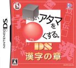 Ds Soft, Role Playing - 【中古】 □いアタマを○くする。DS 漢字の章／ニンテンドーDS