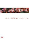 【中古】 小早川伸木の恋　DVD－BOX／唐沢寿明,藤木直人,片瀬那奈,谷原章介,柴門ふみ