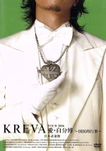 楽天ブックオフ 楽天市場店【中古】 KREVA　TOUR2006愛・自分博～国民的行事～日本武道館／KREVA