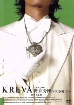 【中古】 KREVA TOUR2006愛・自分博〜国民的行事〜日本武道館/KREVA
