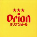 【中古】 ORION　BEER　CM　SONG　SELECTION／（オムニバス）,パーシャクラブ,DIAMANTES,ネーネーズ,りんけんバンド,生熊朗,しゃかり,All　Japan　Goith