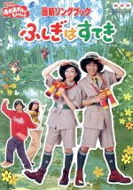  NHKおかあさんといっしょ　最新ソングブック　ふしぎはすてき／（キッズ）,今井ゆうぞう,はいだしょうこ,佐藤弘道,タリキヨコ