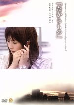 【中古】 たからもの/安倍なつみ,荒井修子(脚本),貴島誠一郎(プロデューサー),松田礼人(演出)