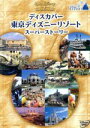 （ディズニー）販売会社/発売会社：ウォルト・ディズニー・スタジオ・ジャパン発売年月日：2006/06/16JAN：49592419517002004年よりテレビ東京系にて放映された『ディズニータイム』のミニ・コーナーの全24話を収録。東京ディズニーランド、東京ディズニーシーのアトラクションやテーマポートに潜むストーリーについて興味深く紹介していく。