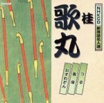 【中古】 NHKCD　新落語名人選：：つる／長命／おすわどん／桂歌丸