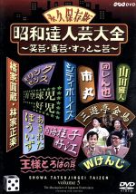 【中古】 昭和達人芸大全～笑芸・喜芸・すっとこ芸～五日目／（バラエティ）