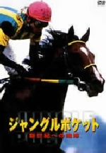 【中古】 ジャングルポケット　新世紀への咆哮／（競馬）