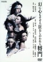 【中古】 幻に心もそぞろ狂おしのわれら将門／蜷川幸雄（演出）,堤真一,木村佳乃,段田安則