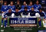【中古】 Road　to　Germany　日本代表　激闘録　2006FIFAワールドカップドイツ　アジア地区最終予選　GROUP－B　PART　1／（サッカー）