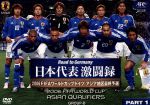【中古】 Road to Germany 日本代表 激闘録 2006FIFAワールドカップドイツ アジア地区最終予選 GROUP−B PART 1/(サッカー)