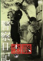 【中古】 警察日記／久松静児（監督）,森繁久彌,二木てるみ,三島雅夫,三國連太郎,宍戸錠