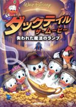 【中古】 ダックテイル・ザ・ムービー／失われた魔法のランプ／（ディズニー） 1