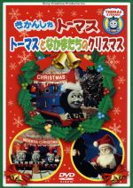 【中古】 きかんしゃトーマス トーマスとなかまたちのクリスマス/(キッズ),戸田恵子(トーマス),森功至(ジェームス)