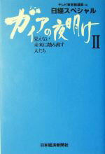 【中古】 ガイアの夜明け　見えない未来に踏み出す人たち(II) 日経スペシャル／テレビ東京報道局【編】