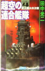 楽天ブックオフ 楽天市場店【中古】 超空の連合艦隊（4） 史上最大の決戦 歴史群像新書／田中光二（著者）