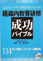 【中古】 組織内教育研修「成功」バイブル 管理者、リーダー、研修スタッフのための／渡部章(著者),渡部博子(著者)