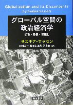 【中古】 グローバル空間の政治経済学 都市・移民・情報化／サスキアサッセン(著者),田淵太一(訳者),原..
