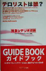 【中古】 テロリストは誰？ガイドブック 完全シナリオ収録　10本のドキュメンタリーをさらに理解するた..