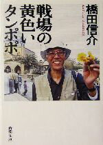 【中古】 戦場の黄色いタンポポ 新潮文庫／橋田信介(著者)