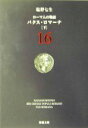 【中古】 ローマ人の物語(16) パクス・ロマーナ 下 新潮文庫/塩野七生【著】