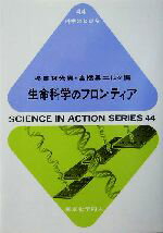 【中古】 生命科学のフロンティア 科学のとびら44／多賀谷光男(編者),高橋勇二(編者)