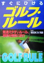 日本ゴルフ協会販売会社/発売会社：成美堂出版/ 発売年月日：2004/02/20JAN：9784415026640