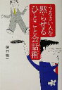【中古】 うるさい人を黙らせるひとこと会話術/樋口裕一(著者)