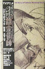 【中古】 TVアニメ鋼の錬金術師シナリオブック(Vol.3) /水島精二(その他),会川昇(その他) 【中古】afb