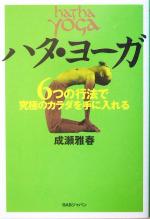 【中古】 ハタ・ヨーガ 6つの行法で究極のカラダを手に入れる/成瀬雅春(著者)