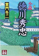 【中古】 小説　徳川秀忠 人物文庫／童門冬二(著者)