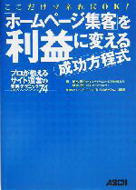 【中古】 「ホームページ集客」を利益に変える成功方程式 プロが教えるサイト運営の実践テクニック74／細木康裕(著者),里吉克仁(著者)