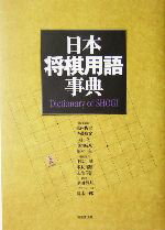 【中古】 日本将棋用語事典／原田泰夫,荒木一郎