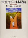 【中古】 資産選択と日本経済 家計からの視点／松浦克己(著者),白石小百合(著者)