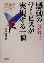 【中古】 感動のサービスが実現す