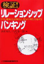 【中古】 検証！リレーションシッ