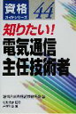 【中古】 知りたい!電気通信主任技術者 資格ガイドシリーズ44/吉村和幸(著者),経林書房資格試験研究会(編者),波形克彦(その他)