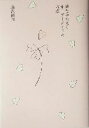【中古】 夢をかなえるオーダーメイドの方法/藤沢優月(著者)