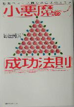 【中古】 小悪魔の成功法則 銀座ホステス囲われ生活のススメ／彩田万由(著者)