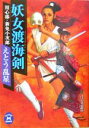 【中古】 妖女渡海剣 用心棒・新免小次郎 学研M文庫／えとう乱星(著者)