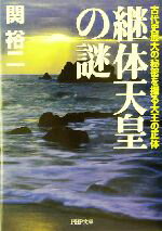 楽天ブックオフ 楽天市場店【中古】 継体天皇の謎 古代史最大の秘密を握る大王の正体 PHP文庫／関裕二（著者）