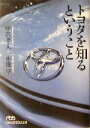 【中古】 トヨタを知るということ 日経ビジネス人文庫/中沢孝夫(著者),赤池学(著者)