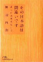 【中古】 その日本語は間違いです 正しい言葉の使い方 日経ビジネス人文庫/神辺四郎(著者)