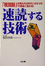 【中古】 速読する技術 「視覚脳」を鍛えれば本がいままでの10倍速く読める！／栗田昌裕(著者)